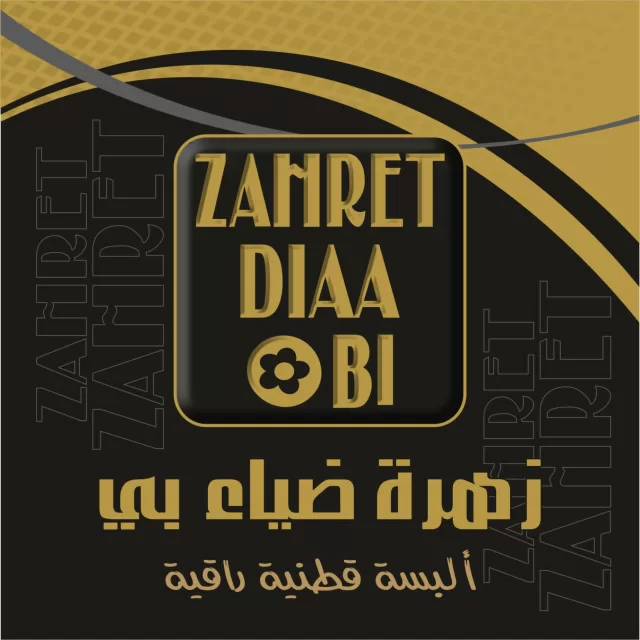 شعار شركة زهرة ضياء بي للألبسة القطنية