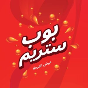 شركة سلسبيل لتعبئة المياه الغازية وصناعة مستلزماتها